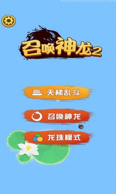 召唤神龙2小游戏