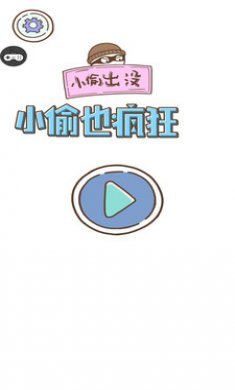 小偷也疯狂最新版