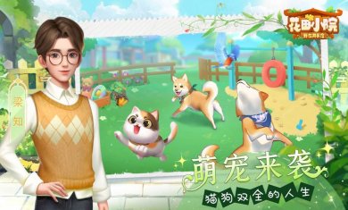 花田小院游戏