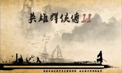 英雄群侠传2mod金光版