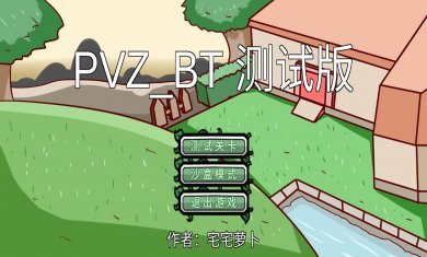 植物大战僵尸同人版pvzbt