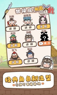 桃园三结仇最新版本