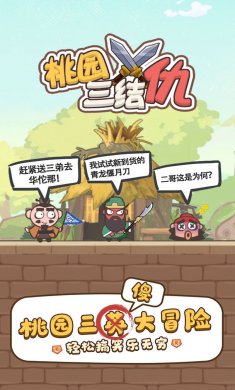 桃园三结仇最新版本