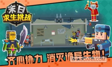 末日求生挑战
