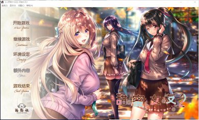 甜蜜女友2安卓汉化版