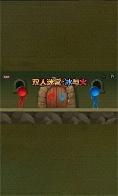 双人迷宫冰与火