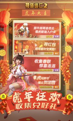神庙逃亡2虎跃新春版
