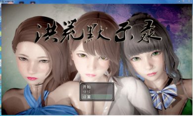 洪荒默示录安卓直装版