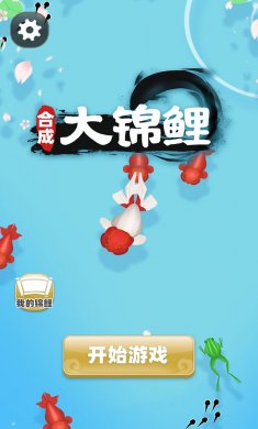 合成大锦鲤小游戏