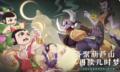 新葫芦兄弟手游官方正版