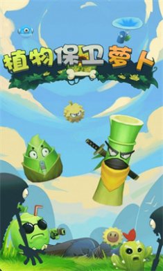 植物保卫萝卜