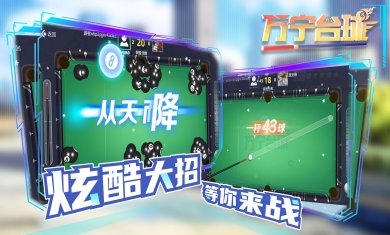 万宁台球大招版免广告