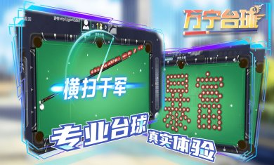 万宁台球大招版免广告