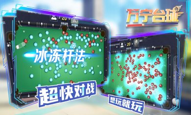 万宁台球大招版免广告