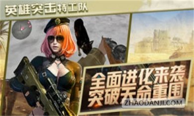 英雄突击特工队
