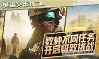 英雄突击特工队