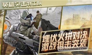 英雄突击特工队