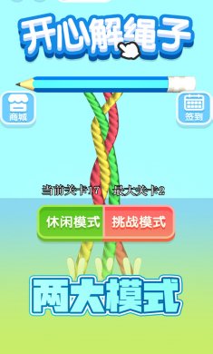 开心解绳子最新版
