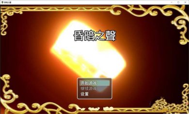 昏暗之声0.5安卓汉化版