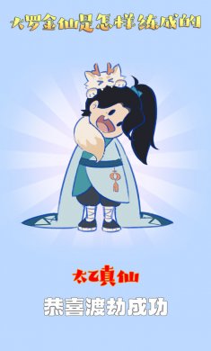 大罗金仙是怎样练成的破解版