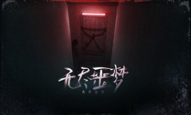 无尽噩梦恐怖解谜3D