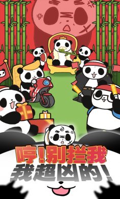 熊猫永不为奴再见饲养员破解版