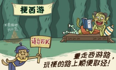 梗西游2022最新版