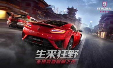 狂野飙车9竞速传奇破解版2.8.0