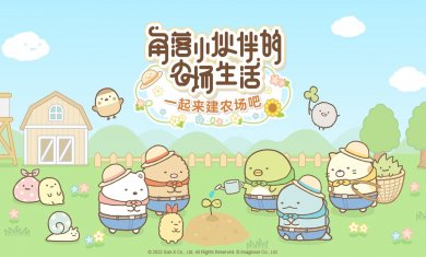 角落小伙伴的农场生活中文版