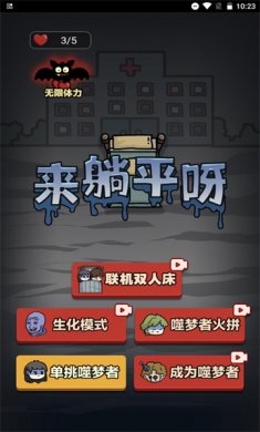 来躺平呀双人床模式