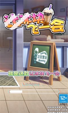 让冰块飞一会红包版
