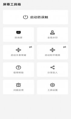 屏幕工具箱app