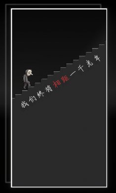 我的至暗时刻