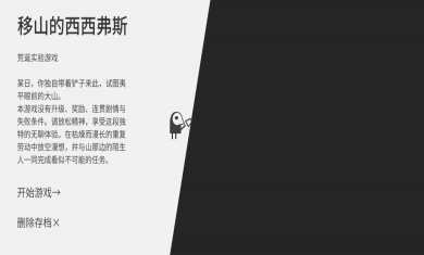 西西弗斯移山记