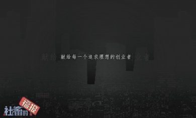 社畜的福报