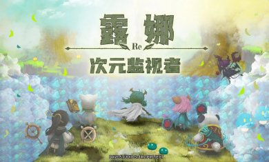 露娜re次元监视者最新修改版