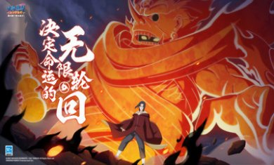 火影忍者忍者新世代最新版