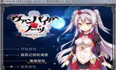 干物吸血鬼正式版汉化