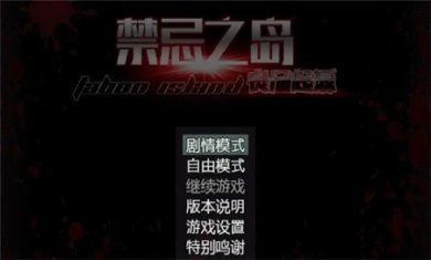 禁忌之岛3.0重制版