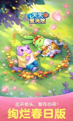 天天爱消除绚烂春日版