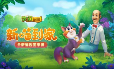 梦幻花园缅因猫来袭