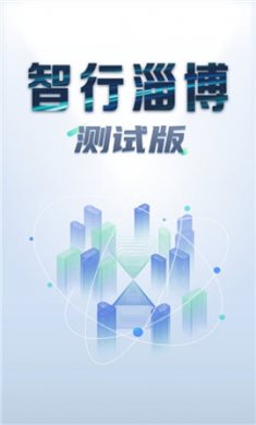 智行淄博