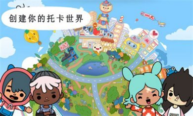  托卡世界小镇生活