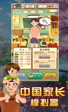 中国家长模拟器最新版