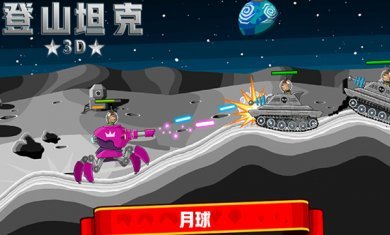 登山坦克3D版最新版本