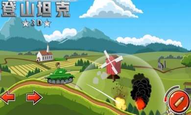 登山坦克3D版最新版本