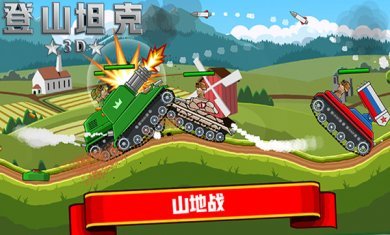 登山坦克3D版最新版本