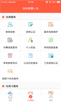 滨州智慧人社