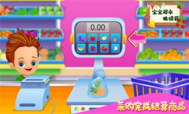 宝宝超市收银员