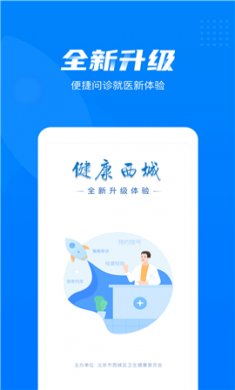 健康西城